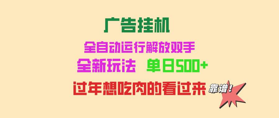 广告挂机 全自动运行 单机500+ 可批量复制 玩法简单 小白新手上手简单 …-宇文网创