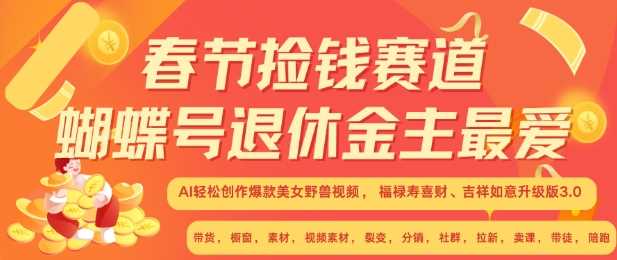 春节捡钱赛道，蝴蝶号退休金主最爱，AI轻松创作爆款美女野兽视频，福禄寿喜财吉祥如意升级版3.0-宇文网创