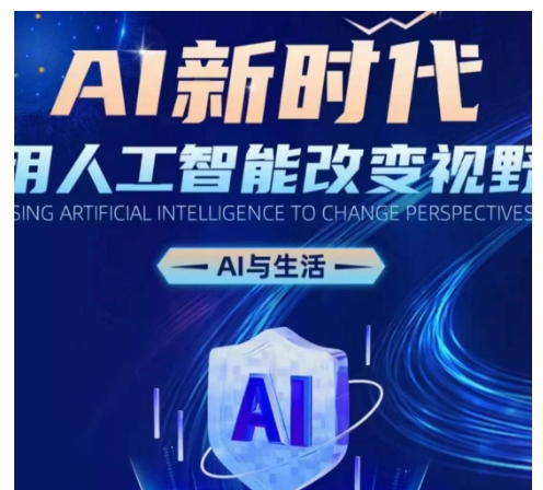 AI新时代：用人工智能改变视野，AI与生活-宇文网创