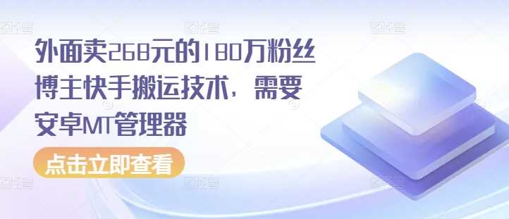 外面卖268元的180万粉丝博主快手搬运技术，需要安卓MT管理器-宇文网创