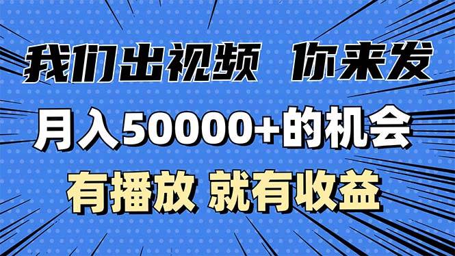 月入5万+的机会，我们出视频你来发，有播放就有收益，0基础都能做！-宇文网创