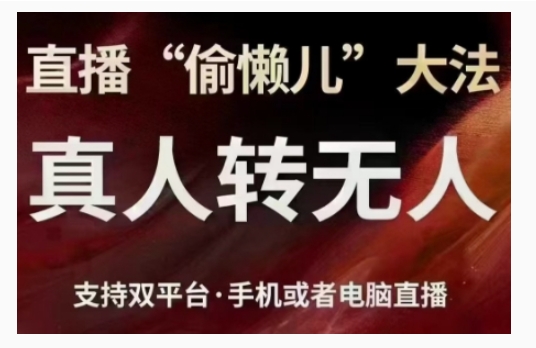 直播“偷懒儿”大法，直播真人转无人，支持双平台·手机或者电脑直播-宇文网创