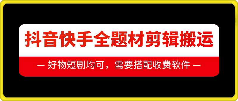 抖音快手全题材剪辑搬运技术，适合好物、短剧等-宇文网创