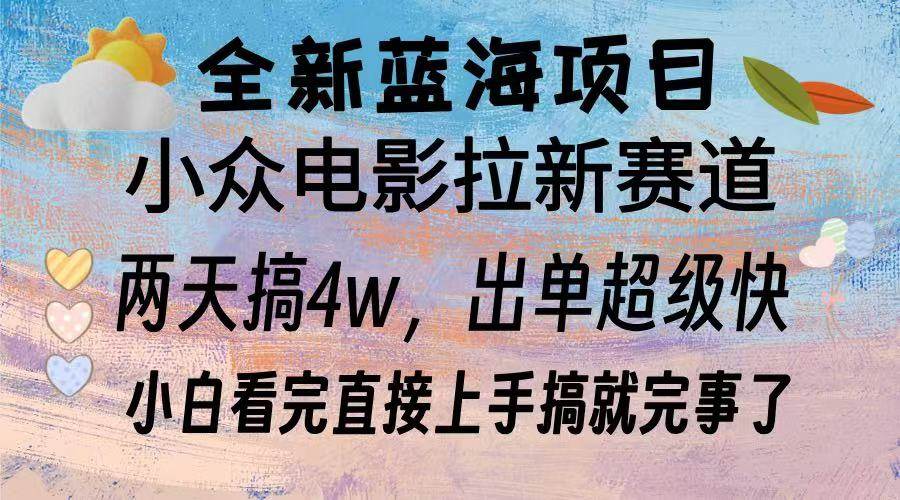 全新蓝海项目 电影拉新两天实操搞了3w，超好出单 每天2小时轻轻松松手上-宇文网创