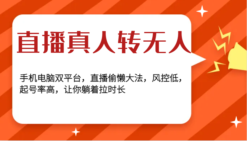 直播真人转无人，手机电脑双平台，直播偷懒大法，风控低，起号率高，让你躺着拉时长-宇文网创