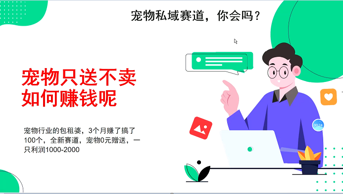 宠物私域赛道新玩法，3个月搞100万，宠物0元送，送出一只利润1000-2000-宇文网创