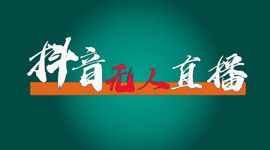 抖音无人直播领金币全流程（含防封、0粉开播技术）24小时必起号成功-宇文网创