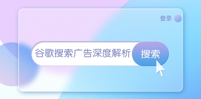 谷歌搜索广告深度解析：从开户到插件安装，再到询盘转化与广告架构解析-宇文网创