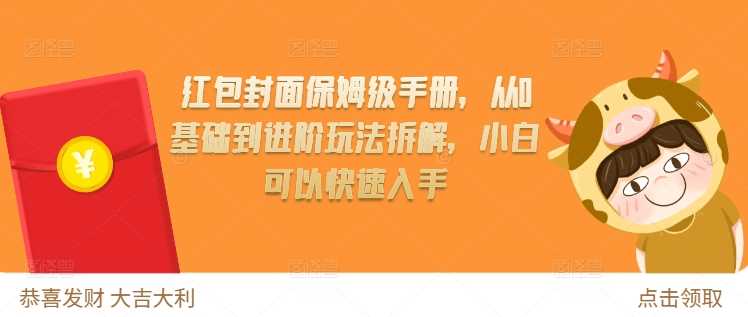 红包封面保姆级手册，从0基础到进阶玩法拆解，小白可以快速入手-宇文网创