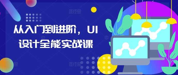 从入门到进阶，UI设计全能实战课-宇文网创