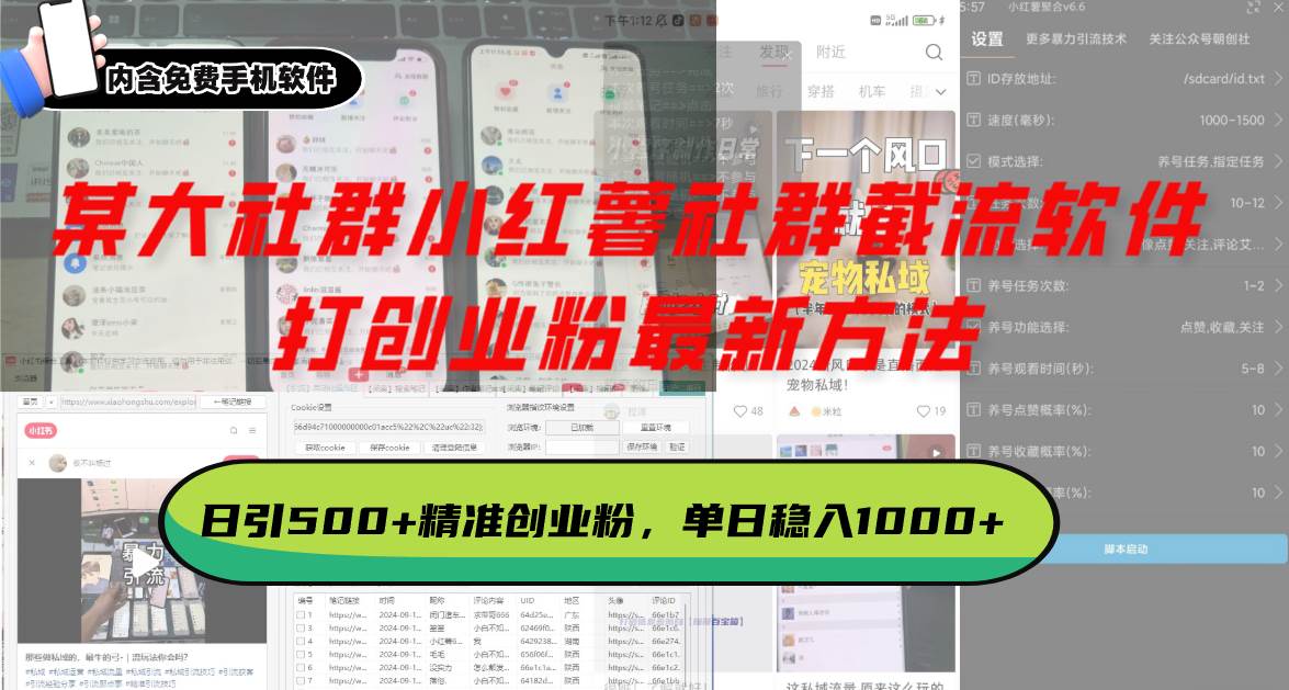 某大社群小红薯社群截流软件，打创业粉最新方法 日引500+创业，粉单日…-宇文网创