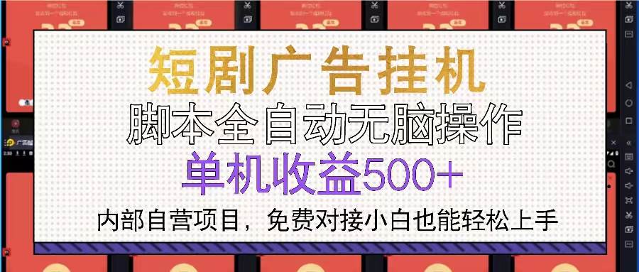 短剧广告全自动挂机 单机单日500+小白轻松上手-宇文网创