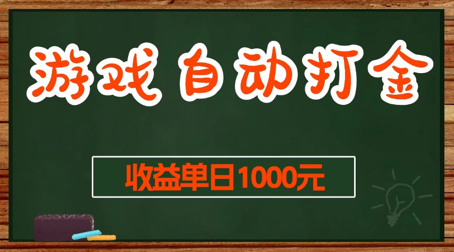 游戏无脑自动打金搬砖，收益单日1000+ 长期稳定无门槛的项目-宇文网创