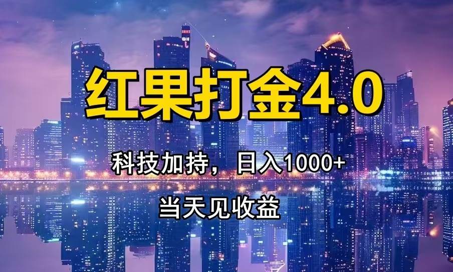 红果打金4.0，扫黑科技加持赋能，日入1000+，小白当天见收益-宇文网创