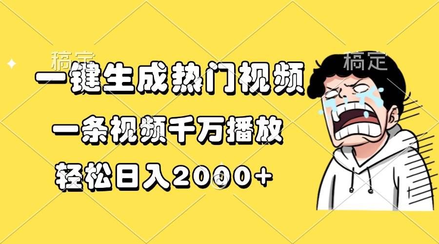 一键生成热门视频，一条视频千万播放，轻松日入2000+-宇文网创