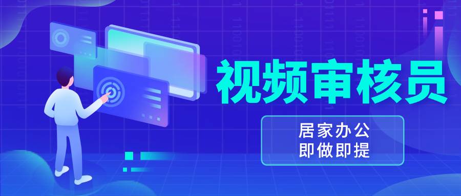 视频审核员，多做多劳，小白按照要求做也能一天100-150+-宇文网创