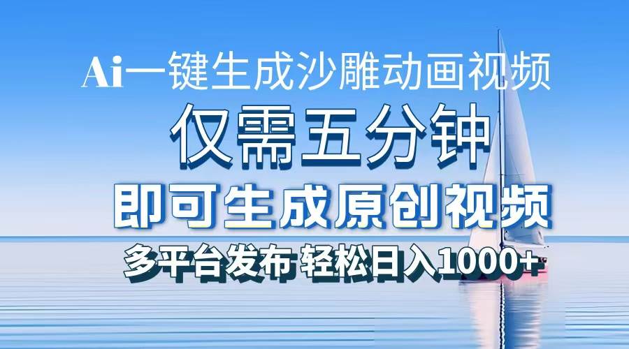 一件生成沙雕动画视频，仅需五分钟时间，多平台发布，轻松日入1000+\AI…-宇文网创