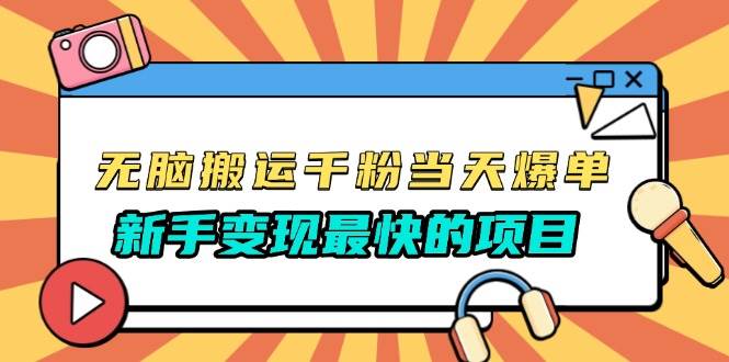 无脑搬运千粉当天必爆，免费带模板，新手变现最快的项目，没有之一-宇文网创