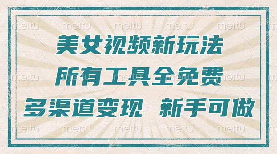 一张图片制作美女跳舞视频，暴力起号，多渠道变现，所有工具全免费，新…-宇文网创