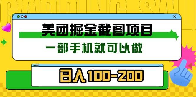 美团酒店截图标注员 有手机就可以做佣金秒结 没有限制-宇文网创