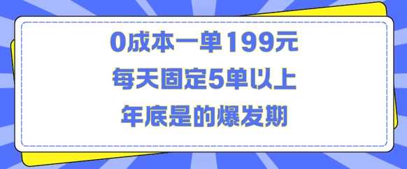 人人都需要的东西0成本一单199元每天固定5单以上年底是的爆发期【揭秘】-宇文网创