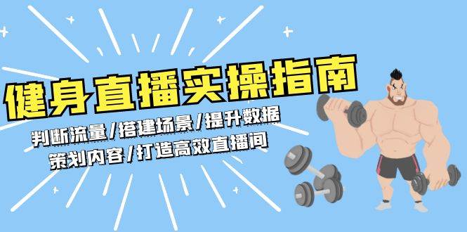 健身直播实操指南：判断流量/搭建场景/提升数据/策划内容/打造高效直播间-宇文网创