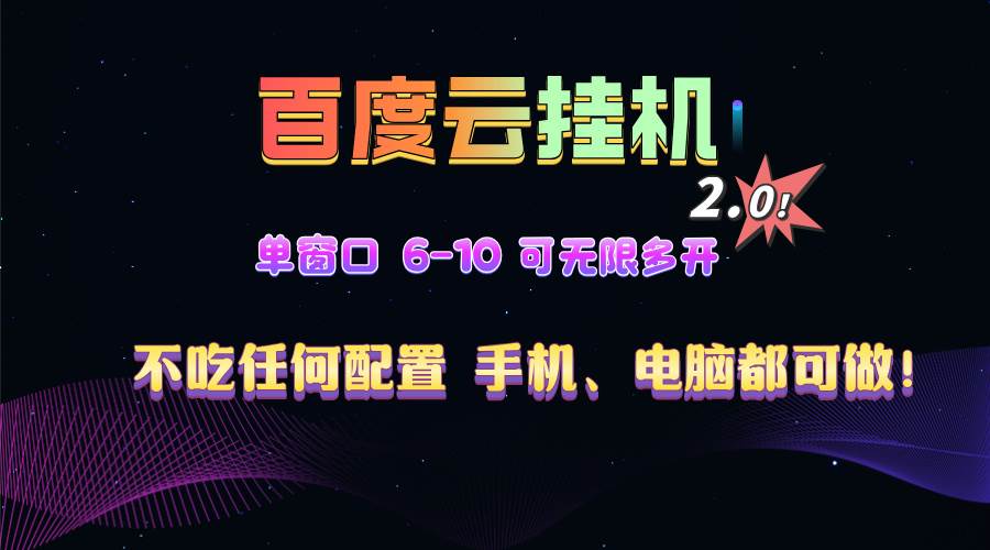 百度云机2.0最新玩法，单机日收入500+，小白也可轻松上手！！！-宇文网创