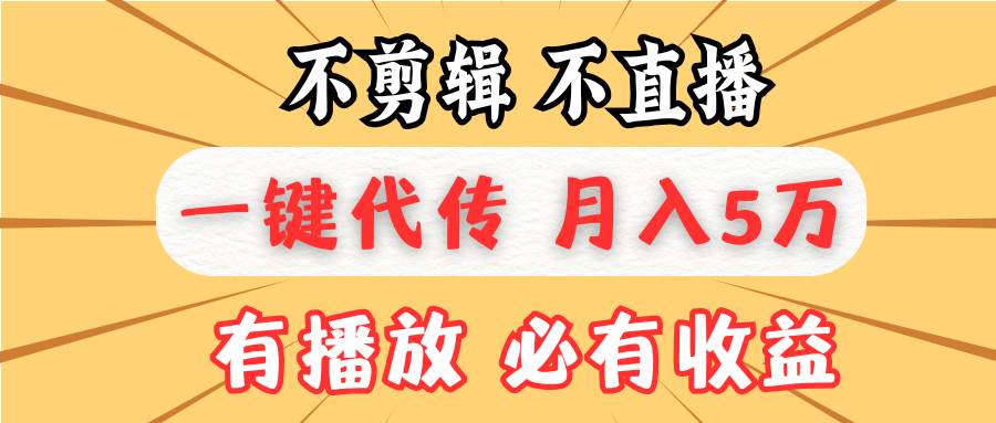 不剪辑不直播，一键代发，月入5万懒人必备，我出视频你来发-宇文网创