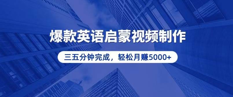 零基础小白也能轻松上手，5分钟制作爆款英语启蒙视频，月入5000+-宇文网创