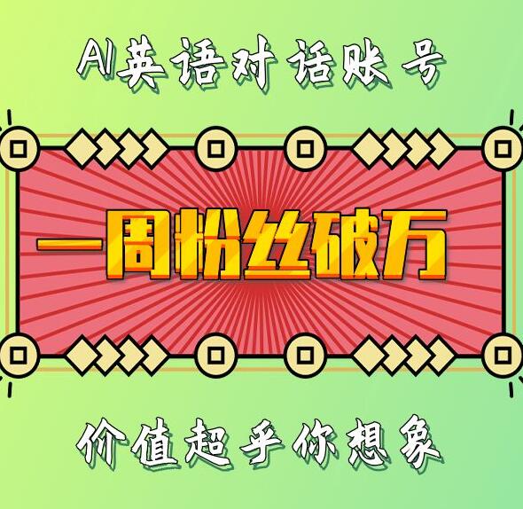 一周粉丝破万：AI英语对话账号，价值超乎你想象【揭秘】-宇文网创