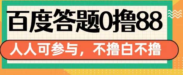 百度答题0撸88，人人都可，不撸白不撸【揭秘】-宇文网创