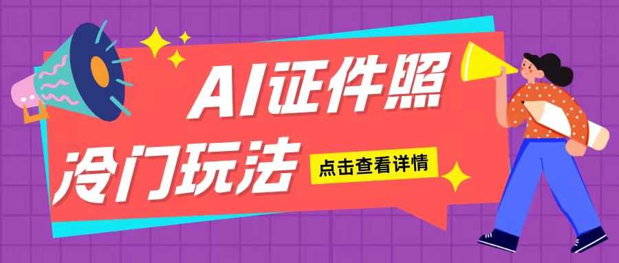 AI证件照玩法单日可入200+无脑操作适合新手小白(揭秘)-宇文网创