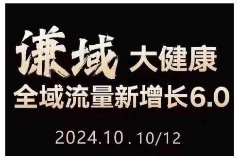 大健康全域流量新增长6.0，公域+私域，直播+短视频，从定位到变现的实操终点站-宇文网创