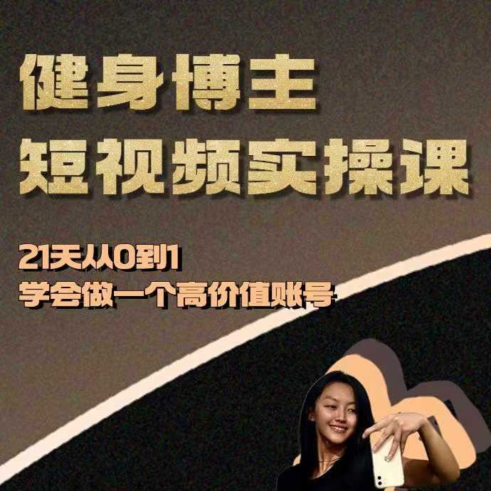 健身博主短视频实操课——21天从0到1学会做一个高价值账号-宇文网创