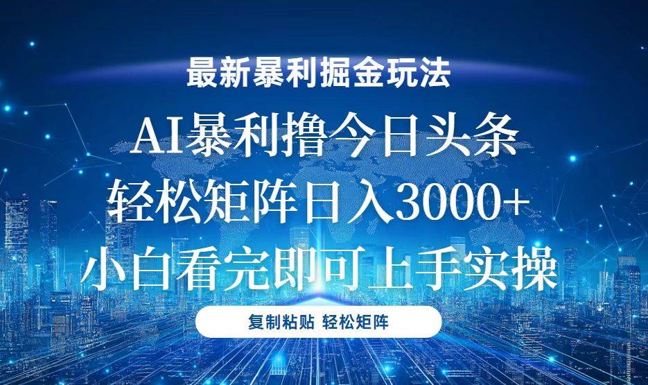 今日头条最新暴利掘金玩法，轻松矩阵日入3000+-宇文网创