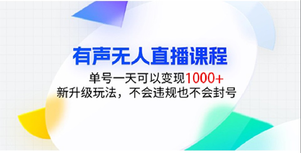 有声无人直播课程，单号一天可以变现1000+，新升级玩法，不会违规也不会封号-宇文网创