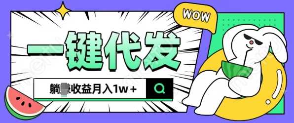 全新可落地抖推猫项目，一键代发，躺Z收益get，月入1w+【揭秘】-宇文网创