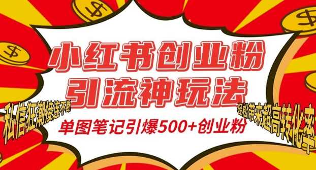 小红书创业粉引流神玩法，单图笔记引爆500+精准创业粉丝，私信狂潮接连不断-宇文网创