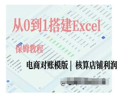 电商对账实操课从0到1搭建Excel电商对账模版-宇文网创