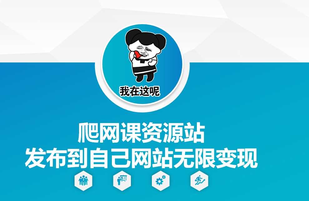 爬网课资源站发布到自己网站无限变现【揭秘】-宇文网创