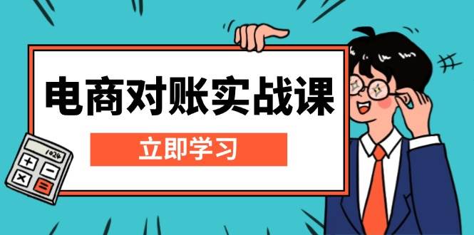 电商 对账实战课：详解Excel对账模板搭建，包含报表讲解，核算方法-宇文网创