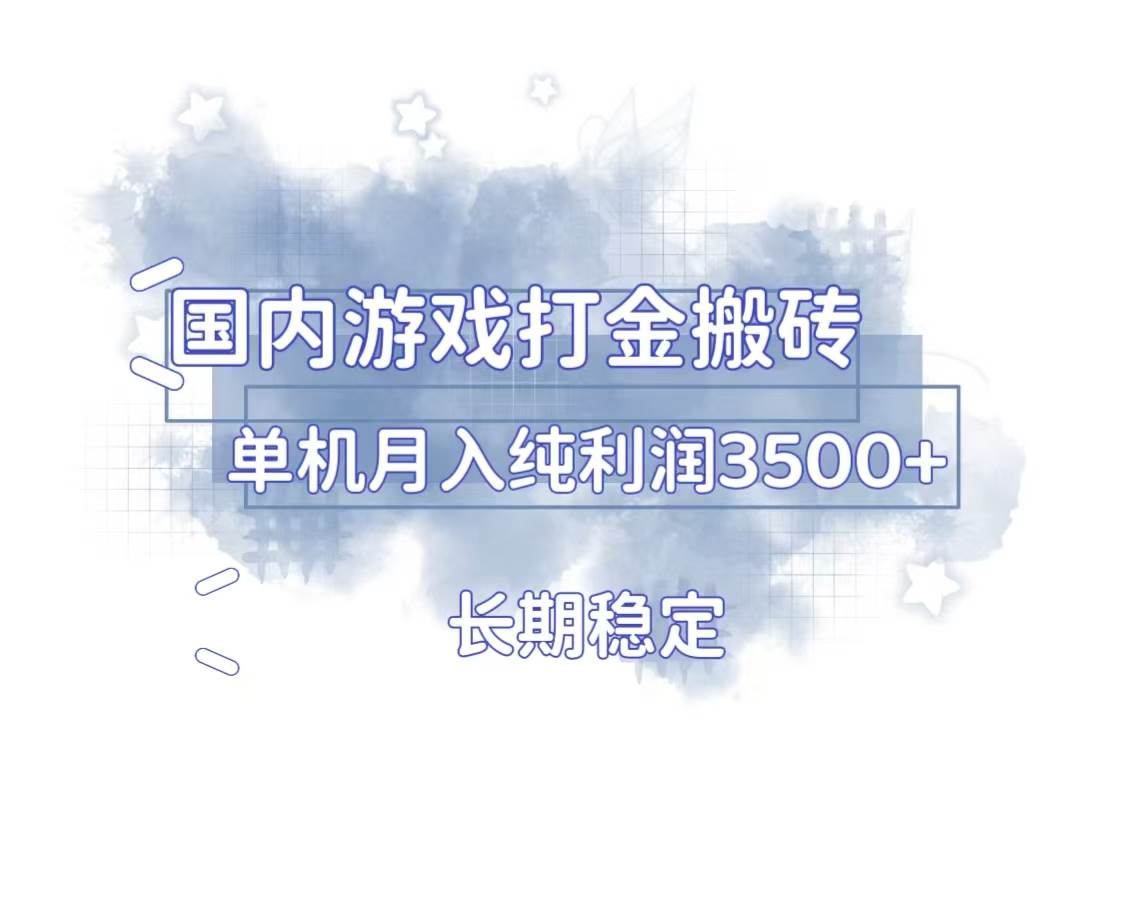 国内游戏打金搬砖，长期稳定，单机纯利润3500+多开多得-宇文网创