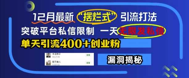 12月最新“摆烂式”引流打法，突破平台私信限制，一天无限发私信，单天引流400+创业粉-宇文网创