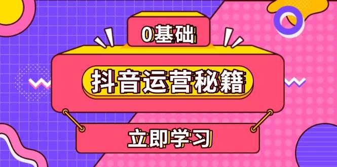 抖音运营秘籍，内容定位，打造个人IP，提升变现能力, 助力账号成长-宇文网创