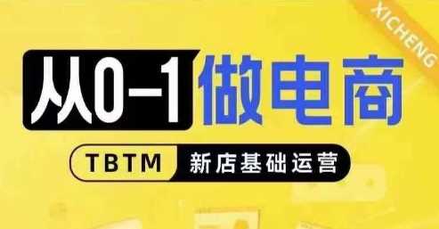 从0-1做电商-新店基础运营，从0-1对比线上线下经营逻辑，特别适合新店新手理解-宇文网创