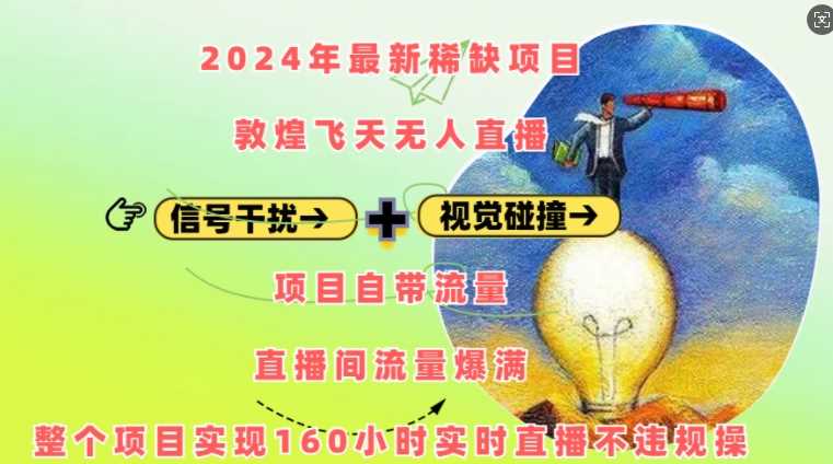 2024年最新稀缺项目敦煌飞天无人直播，项目自带流量，流量爆满，实现160小时实时直播不违规操-宇文网创