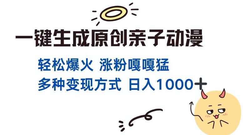 一键生成原创亲子对话动漫 单视频破千万播放 多种变现方式 日入多张-宇文网创