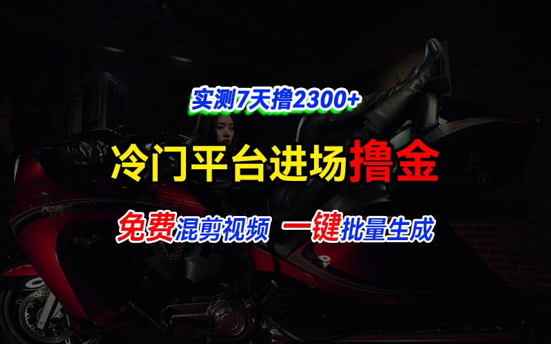 全新冷门平台vivo视频，快速免费进场搞米，通过混剪视频一键批量生成，实测7天撸2300+-宇文网创