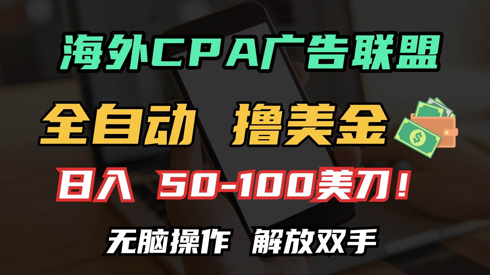 海外CPA全自动撸美金, 日入100＋美金, 无脑操作，解放双手-宇文网创