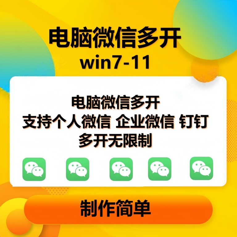 pc微信多开软件，支持普通微信多开，企业微信多开，钉钉多开-宇文网创